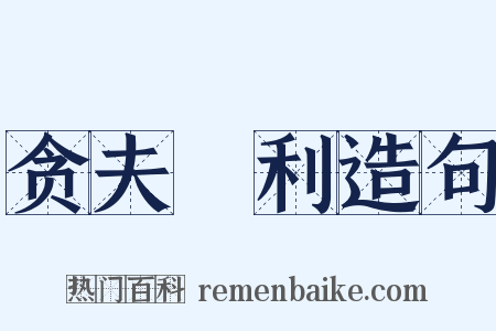 贪夫狥利造句是什么意思的图片